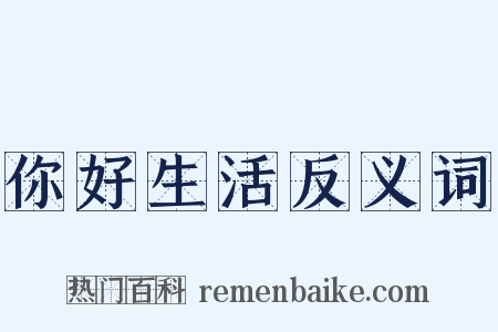 你好生活反义词是什么意思的图片